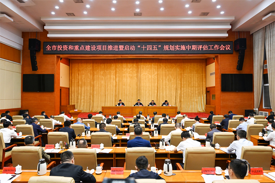 5月6日，全市投資和重點(diǎn)建設(shè)項(xiàng)目推進(jìn)暨啟動“十四五”規(guī)劃實(shí)施中期評估工作會議召開。（懷化日報全媒體記